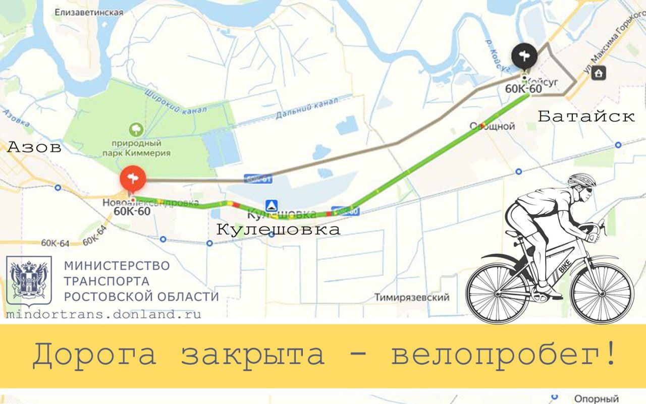 2 и 3 мая перекроют движение по трассе Ростов — Азов  В ближайшие дни — 2 и 3 мая — из-за масштабного велопробега будут перекрывать движение по трассе Ростов — Азов, предупредили в региональном министерстве транспорта. Так, в указанные дни с 9:30 до 15:00 будут вводиться временные ограничения на новой трассе из Ростова от федеральной трассы М4 «Дон» в Азов.  На время соревнований водителям предлагают объезд по старой дороге Ростов — Азов, через населённые пункты Овощной, Кулешовка и Новоалександровка.  #новости #ростов #велопробег #азов #движение