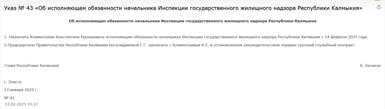 Указом Главы Калмыкии Бату Хасикова исполняющим обязанности начальника Инспекции Государственного жилищного надзора республики назначен Константин Климентьев.  Ранее Климентьев возглавлял Управу района Южное Медведково СВАО г. Москвы. В разные годы руководил муниципальными учреждениями, в том числе Многофункциональные центры предоставления государственных услуг, работал в Управе Пресненского района, организациях жилищно-коммунального хозяйства. В Калмыкии Константину Климентьеву предстоит заниматься решением оперативных задач, стоящих перед Инспекцией Государственного жилищного надзора, в том числе усилить мониторинг управляющих компаний, их выполнение обязательств перед жильцами, обеспечить надзор за состоянием многоквартирных домов, качеством предоставления коммунальных услуг и других вопросов, связанных с контролем за соблюдением требований законодательства в сфере ЖКХ.  К.Е. Климентьев родился 4 января 1985 года  в г. Лесосибирск Красноярского края.  Окончил РАНХиГС.  Быть в курсе   Прислать новость