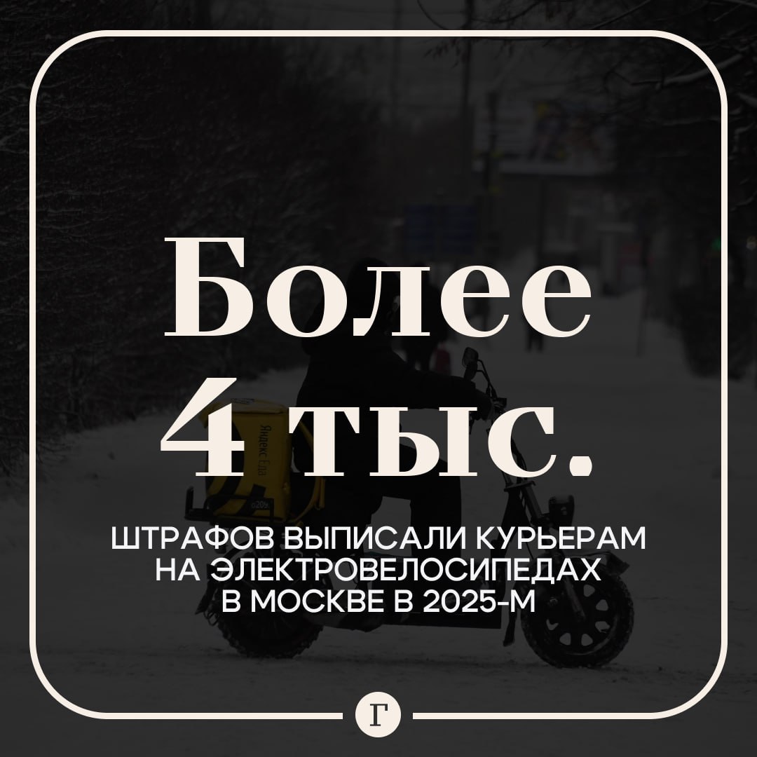 Курьеров на электровелосипедах стали массово штрафовать в Москве.  С начала 2025-го московская полиция выписала свыше 4 тыс. постановлений доставщикам за нарушения на тротуарах. На курьеров и то, как они гоняют по улицам, стали массово жаловаться жители столицы.   В дептрансе заявили, что контролируют все поездки доставщиков по камерам, передавая данные о нарушителях на работу.     К слову, в конце прошлого года был утвержден отдельный ГОСТ для электровелосипедов, а уже в мае максимальная скорость такого транспорта не должна будет превышать 25 км/ч.  Подписывайтесь на «Газету.Ru»