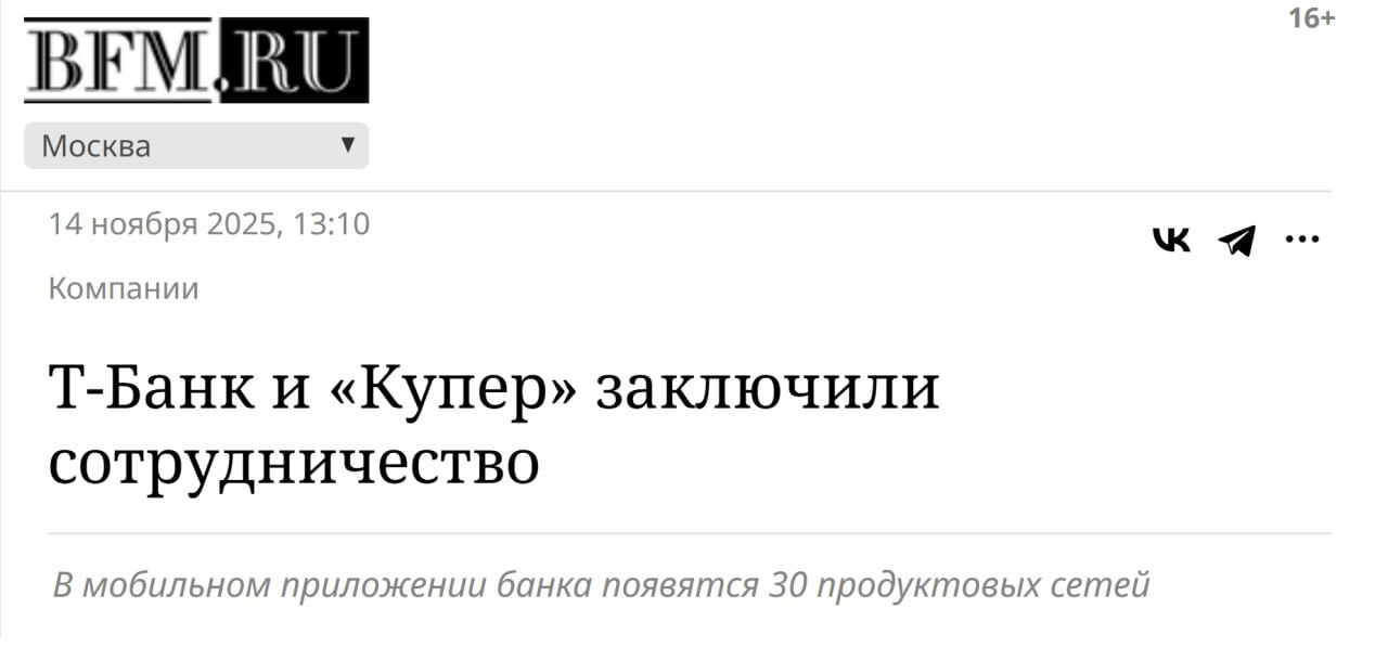 Т Банк расширяет свое супер приложение Желтый банк добавит в сервис Супермаркеты 30 продуктовых сетей в рамках партнерства с Купером К уже доступным Пятерочке Магниту Чижику и Перекрестку присоединятся Ашан METRO Глобус и другие крупные ритейлеры В приложении появятся скидки кэшбэк и акции прямо от магазинов Еще один шаг к тому чтобы вообще не выходить из дома