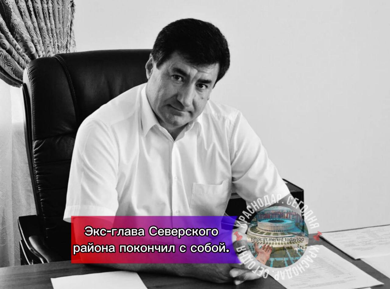 Экс глава Северского района покончил с собой Последние четыре года его судили за превышение полномочий По информации он покончил с собой тело экс чиновника обнаружили в его доме в посёлке Яблоновский Джарим возглавлял район с 2011 по 2021 год В отставку он ушёл после возбуждения уголовного дела следствие утверждало что он распорядился заключать контракты на организацию питания во всех школах и детсадах района с определённым поставщиком Обвинение было предъявлено по ч 2 ст 285 УК РФ злоупотребление должностными полномочиями В декабре 2024 года Абинский районный суд оправдал бывшего главу в связи с отсутствием состава преступления однако прокуратура обжаловала решение 8 апреля 2025 года Краснодарский краевой суд отменил оправдательный приговор и направил дело на новое рассмотрение в тот же суд За последние полгода состоялись десятки заседаний большинство из которых переносились по различным основаниям 12 февраля 2026 года слушание вновь отложили следующее заседание было назначено на 19 февраля  Краснодар Сегодня   Телеграм замедляют оставайтесь на связи с нами в MAX   max ru krd 00
