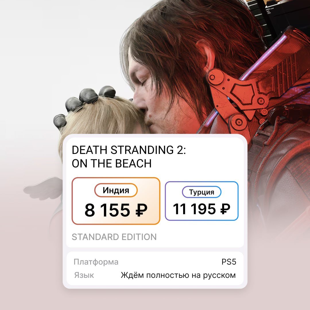 В PS Store открылись предзаказы Death Stranding 2: On The Beach   Для покупки сейчас доступны два издания. Все предзаказавшие получат ранний доступ к голограмме квокки и три экзоскелета. В издание Deluxe помимо этого войдёт ещё три экзоскелета, пулемёт и три наклейки и 48 часов доступа к игре до релиза.  Death Stranding 2: On The Beach выйдет 26 июня только на PlayStation 5. Поможет сделать предзаказ игры дешевле, чем в Турции, наш индийский бот  .