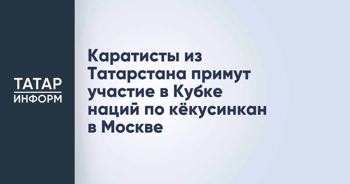 Каратисты из Татарстана примут участие в Кубке наций по кёкусинкан в Москве  Спортсмены из Татарстана примут участие в международных соревнованиях по кёкусинкан – Кубке наций в Москве. Состязания пройдут 9 марта во Дворце Ирины Винер в Лужниках. Организаторами турнира выступают Союз промышленников и предпринимателей «Иволга» и Клуб карате кёкусинкан «Подольск-Додзё».  Кубок наций получил официальный статус и включен в единый календарный план Министерства спорта РФ. Он пройдет в рамках проекта СПП «Иволга» – «Объединение Развитие Спорт».   Читать полностью