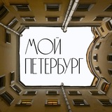 Мой Петербург