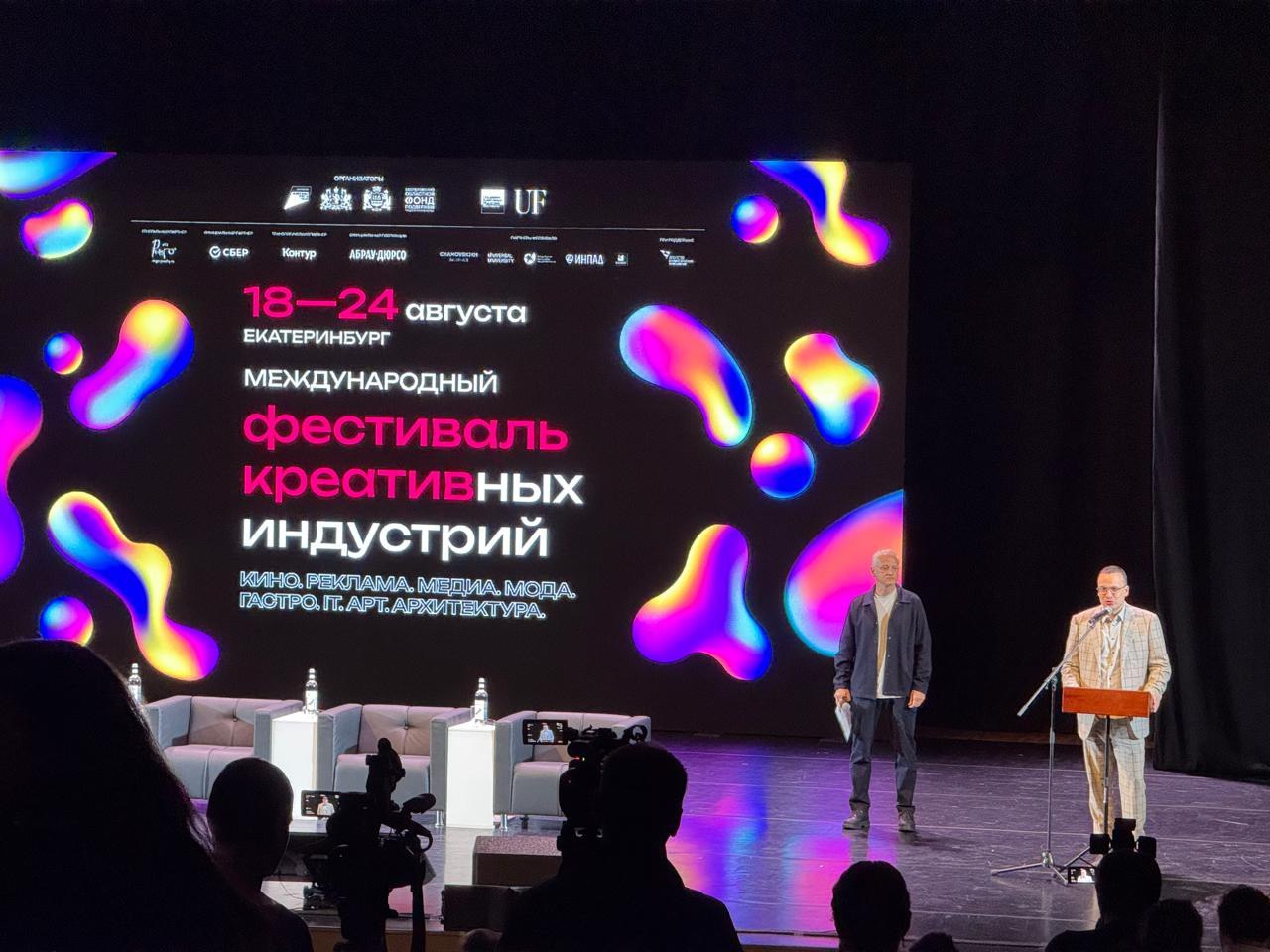 ‼ В Екатеринбурге в ККТ «Космос» состоялось открытие Международного фестиваля креативных индустрий. Мероприятие проходит с 18 по 24 августа на разных площадках уральской столицы и шести городов области: Нижнего Тагила, Березовского, Сысерти, Краснотурьинска, Заречного и Первоуральска. «Исторически сложилось, что в Екатеринбурге работали известнейшие мастера-камнерезы, ювелиры, художники, впоследствии — музыканты, рестораторы, архитекторы, модельеры, дизайнеры. Наш город — настоящее креативное сердце России. Сама среда Екатеринбурга стимулирует появление креативных пространств и развитие творческого предпринимательства. И в том числе благодаря таким событиям талантливые люди могут обмениваться идеями, находить партнеров и инвесторов», — отметил глава Екатеринбурга Алексей Орлов в своем обращении на открытии. Отметим, что организаторами фестиваля выступают правительство Свердловской области, администрация города Екатеринбурга и Свердловский областной фонд поддержки предпринимательства СОФПП , являющийся опорной организацией по развитию креативных индустрий в регионе. Поддержку мероприятию также оказывает Агентство стратегических инициатив.
