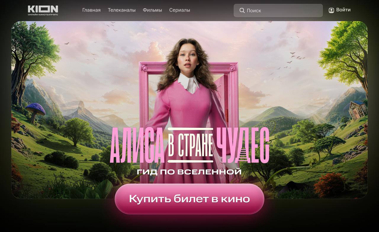 С 16 октября сервисы МТС Медиа начинают продавать билеты в кино Запуск нового направления приурочен к выходу в кинопрокат фильма Алиса в Стране чудес старт 23 октября На KION завтра откроется специальная страница Гид по вселенной где можно будет пройти игру квест включить трек Вани Дмитриенко и Анны Пересильд записанный специально к премьере а позже послушать аудиокнигу саундтрек и посмотреть фильм о фильме По сути это медиавселенная Алисы в формате 360 Тут же с завтрашнего дня появится возможность приобрести билет в один из 700 залов по всей России Билеты в кинотеатры будут продаваться сразу на трех платформах KION МТС Live и Ticketland а также партнерские витрины Больше кино у нас в MAX 50 готовых промптов для ежедневной работы