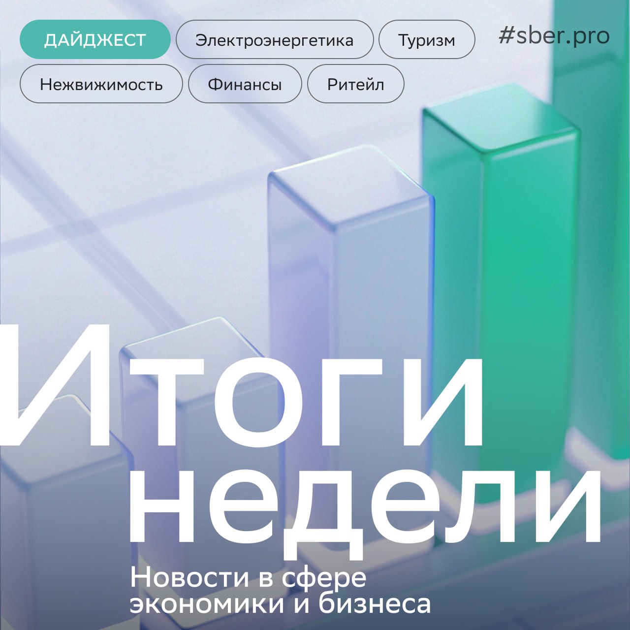 Электроэнергетика. 90% достигнет доля отечественного оборудования в российском ТЭК к 2030-му. Объёмы производства превысят 2,7 трлн рублей.       Недвижимость. За год количество ИТ-решений в отечественном реестре для строительства увеличилось в 2 раза — там почти 900 продуктов. Число разработчиков — 460.     Финансы. 37,5 млн покупок совершили россияне с помощью биометрии в январе — марте — это больше, чем за весь прошлый год. Доля таких платежей к 2030-му достигнет 40%.     Ритейл. Собственные интернет-магазины брендов и ритейлеров заняли почти 34% онлайн-рынка России. Такие площадки делают ставку на омниканальность и дополнительные сервисы.     Туризм. На Дальнем Востоке запустят круизную линию между Приморьем, Сахалином и Камчаткой. Уже на первом этапе проект должен привлечь порядка 50 тыс. туристов в год.     Цифра недели В 6 раз вырастет рынок модульных и контейнерных ЦОД к 2030 году — до 32 млрд рублей.     #дайджест