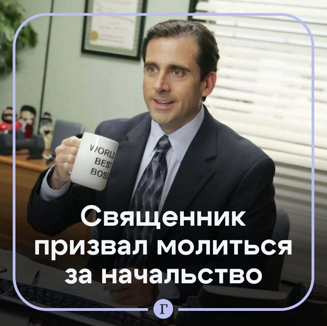 В РПЦ призвали молиться за начальников а не критиковать их Верующим стоит молиться за власть и своих руководителей поскольку эти прошения моления благодарения сейчас как никогда актуальны Об этом сообщил протоиерей Кирилл Иванов В последнее время появилась тревожная тенденция православные осуждают друг друга священников митрополитов и даже патриарха добавил он   Читайте Газету Ru в MAX Участвуйте в розыгрыше