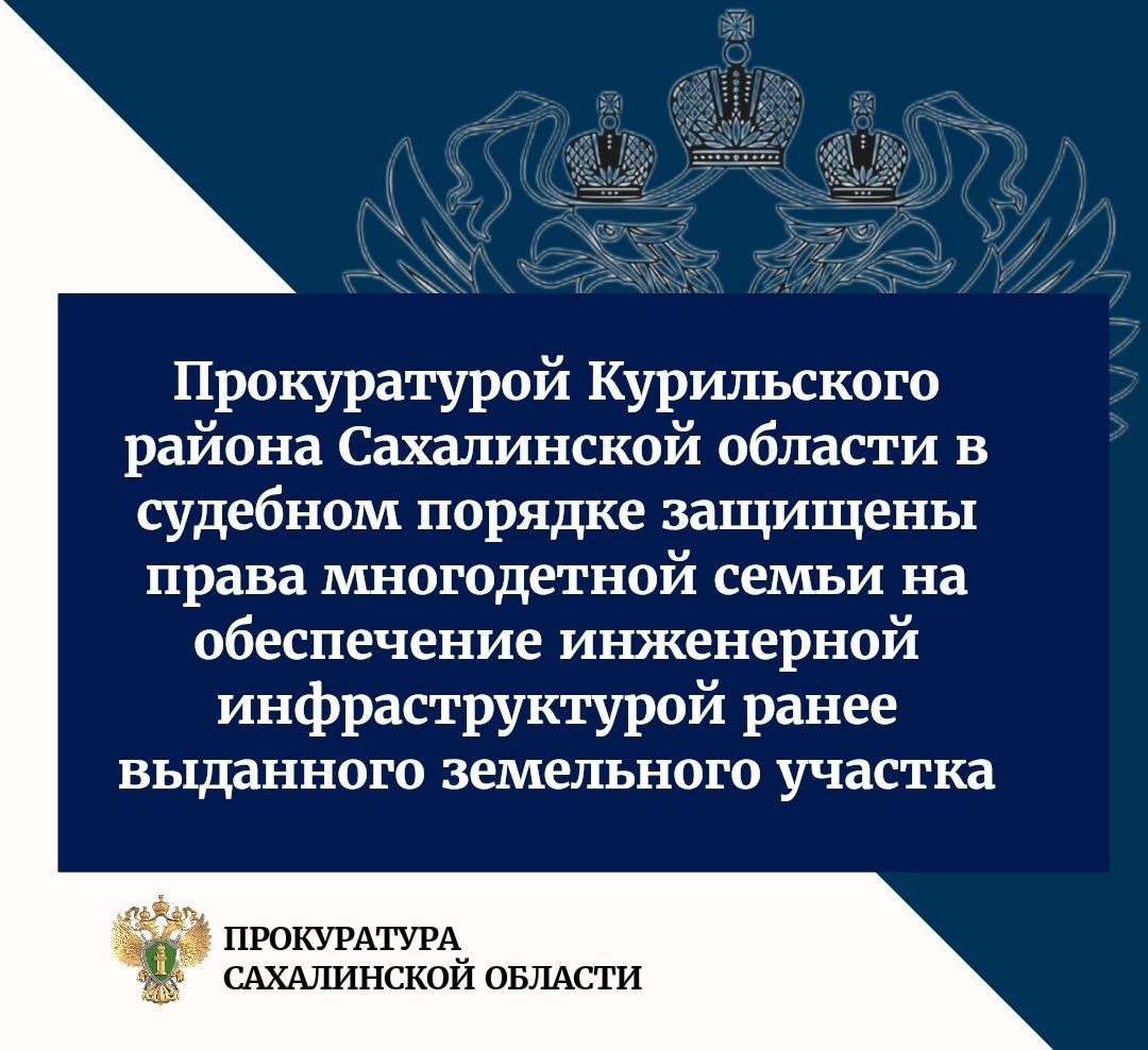 Прокуратурой Курильского района Сахалинской области по обращению многодетной семьи проведена проверка, в ходе которой выявлены нарушения законодательства о землепользовании в части предоставления земельных участков в собственность гражданам, имеющих трех и более детей.  Установлено, что в мае 2024 года администрацией муниципального образования «Курильский городской округ» многодетной семье под индивидуальное жилищное строительство предоставлен земельный участок, не обеспеченный транспортной доступностью и не оборудованный сетями водоснабжения, водоотведения, электроснабжения.   Подробнее - на сайте прокуратуры Сахалинской области.