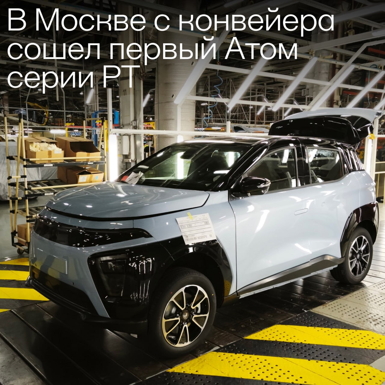 В Москве с конвейера сошел первый Атом серии PT Это означает что самая важная веха для любого автомобильного проекта пройдена и после сборки тестовых партий последует запуск серийных продаж Машины PT серии Plant Trial это полноценные автомобили созданные по тем же технологиям и стандартам которые будут применяться в серийном производстве Они необходимы для отработки производственного процесса от времени цикла и качества сборки до стабильности и повторяемости операций Также инженеры Атома протестировали на них работу электроники Они установили на первый образец актуальную версию ПО провели диагностику аппаратных модулей и проверку сервисов в условиях максимально близких к реальной эксплуатации Особое внимание специалисты уделили взаимодействию блоков управления и возможности быстрого и безошибочного обновления их ПО Дальнейшие испытания на автомобилях серии PT будут проходить параллельно с подготовкой завода к массовому производству о старте которого будет объявлено дополнительно А в ближайшее время тем кто участвовал в программе раннего бронирования Атомов будет представлена лимитированная серия автомобилей с особыми привилегиями