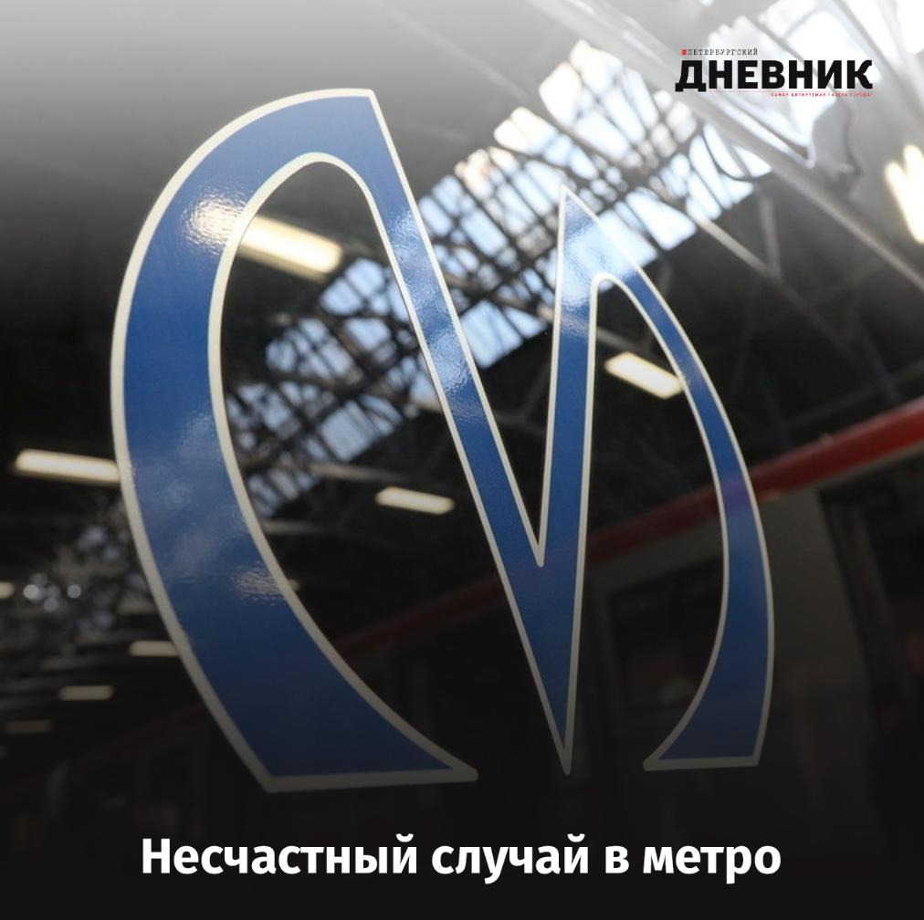На станции Чкаловская ребёнок упал на рельсы Во вторник вечером 14 октября на станции петербургского метро Чкаловская произошёл несчастный случай на рельсы упал девятилетний мальчик Ребёнка в тяжёлом состоянии экстренно доставили в реанимацию сейчас он находится под наблюдением врачей В пресс службе метрополитена сообщили что ребёнок находился без сопровождения родителей и случайно шагнул за край платформы Обстоятельства происшествия уточняются Фото Роман Пименов Подписаться на Петербургский Дневник в MAX