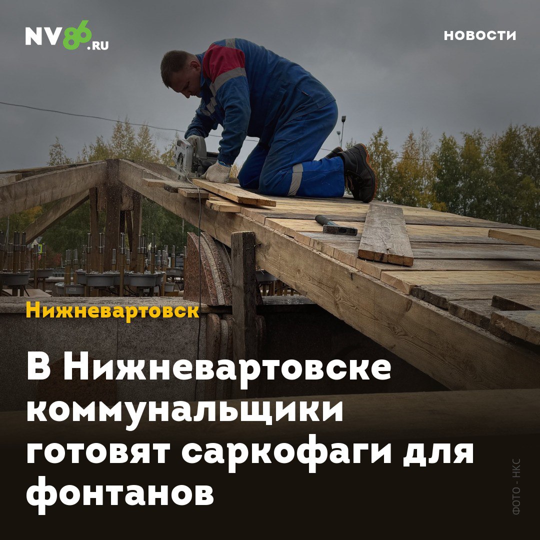 В Нижневартовске коммунальщики готовят саркофаги для фонтанов В Нижневартовске ХМАО фонтаны заключают в деревянные саркофаги Коммунальщики рассказали как консервируют летние арт объекты на зиму Как сообщили в НКС осенью рабочие сливают воду снимают насосы и накрывают фонтаны деревянными саркофагами чтобы защитить их от морозов и снега Сначала сливаем воду потом разбираем трубы и прочищаем насосы Важно чтобы в трубах не осталось воды иначе зимой она замерзнет и может их повредить объяснил старший механик водоканала Руслан Янков Насосы из фонтана на Комсомольском бульваре вообще увозят на склад чтобы их не затопило весной К концу недели все фонтаны будут надежно законсервированы до весны nv86 me vk com nv86ru ok ru nv86 ru