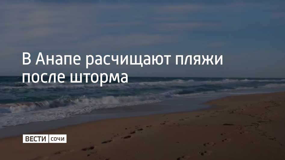 В анапском селе Витязево почти 300 человек вышли на уборку пляжей после шторма На берег волнами вынесло пластиковые бутылки и коряги Всего вывезли два камаза нанесенного мусора Нефтепродуктов обнаружено не было Мы в MAX