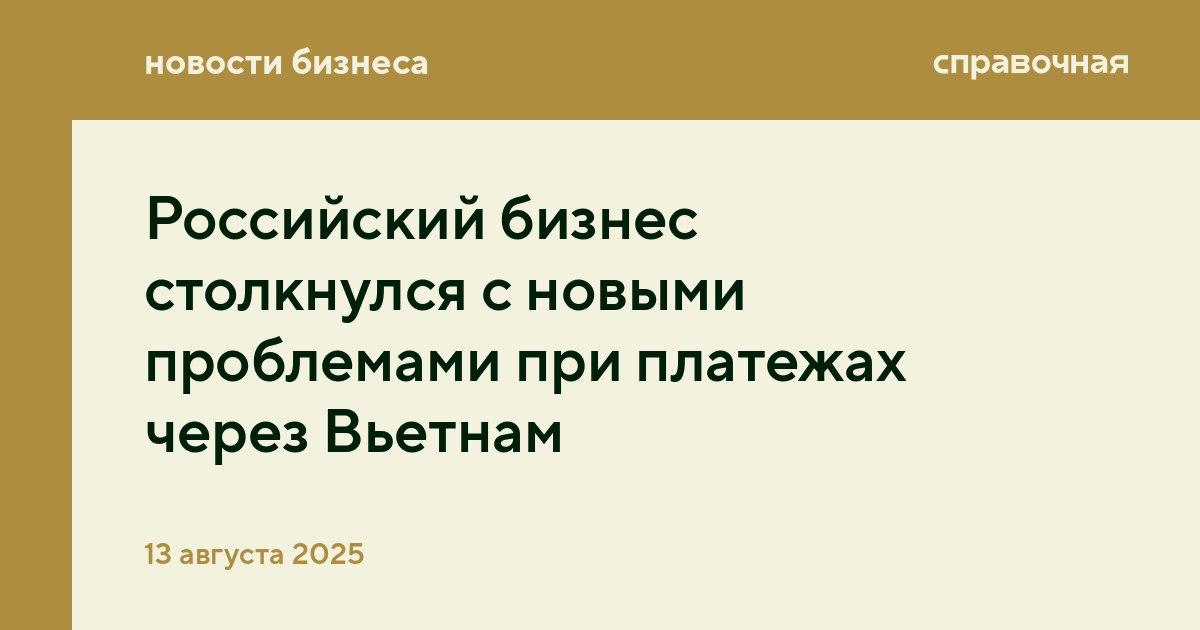 ↘  Российский бизнес столкнулся с новыми проблемами при платежах через Вьетнам  Предприниматели из России столкнулись со сложностями при расчётах через вьетнамские банки, пишет РБК со ссылкой на юристов и консультантов, которые сопровождают такие сделки. Проблемы начались с середины лета.  Платежи проходят без проблем, если товар фактически поставляется на территорию Вьетнама или среди учредителей компании-отправителя или получателя есть граждане Вьетнама. Если условия не соблюдаются, то проверка операций затягивается, в некоторых случаях банки могут отказать в проведении платежа, рассказывают юристы.  Как объясняет партнёр Digital & Analogue Partners Юрий Брисов, банкам нужно подтверждение для регулятора, что операция связана с национальной экономикой, а не обходом санкций. Для этого они запрашивают полный пакет документов по сделке: контракт, инвойс, транспортные и таможенные накладные. Если фактической отгрузки товара во Вьетнам не планируется, то нужно другое подтверждение, например, наличие вьетнамского учредителя, офиса или договора с местным партнёром.  Платежи проходят и без вьетнамской составляющей в сделке, но только при наличии полного пакета документов, добавляет партнёр адвокатского бюро a.t.Legal Александр Павловский. Но даже в этом случае вырос риск дополнительных проверок и задержек. Из-за этого использование Вьетнама для транзитных схем стало менее удобным.  Главная причина, по мнению экспертов, в угрозе санкций со стороны США. Такая же ситуация есть и в других странах, которые используются как транзитные для платежей из России. «Вьетнамские банки действуют на опережение — вводят собственные фильтры и условия, даже если закон формально этого не требует», — объясняет Юрий Брисов.