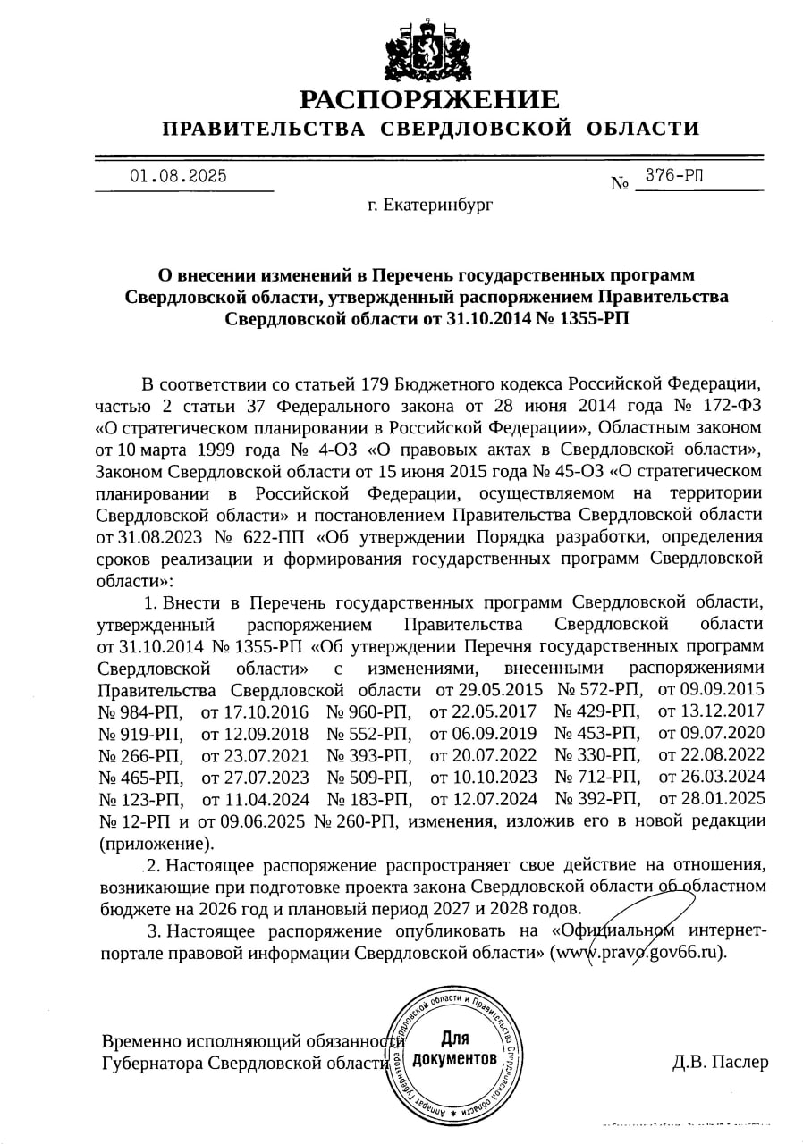 ВРИО Губернатора Денис Паслер утвердил новый список гос. программ и их кураторов. Программ стало чуть больше. Кураторы распределилась так:  Первый замгубернатора Алексей Шмыков - 9 программ  Замгубернатора - Министр здравоохранения Татьяна Савинова - 6 программ  Замгубернатора Сергей Швиндт - 4 программы  Замгубернаторы Василий Козлов, Азат Салихов, Дмитрий Ионин - по 3 программы  Вице-губернатор Олег Чемезов - 2 программы  Замгубернаторы Алексей Кузнецов и Иван Детченя - по 1 программе Тоже своего рода рейтинг…