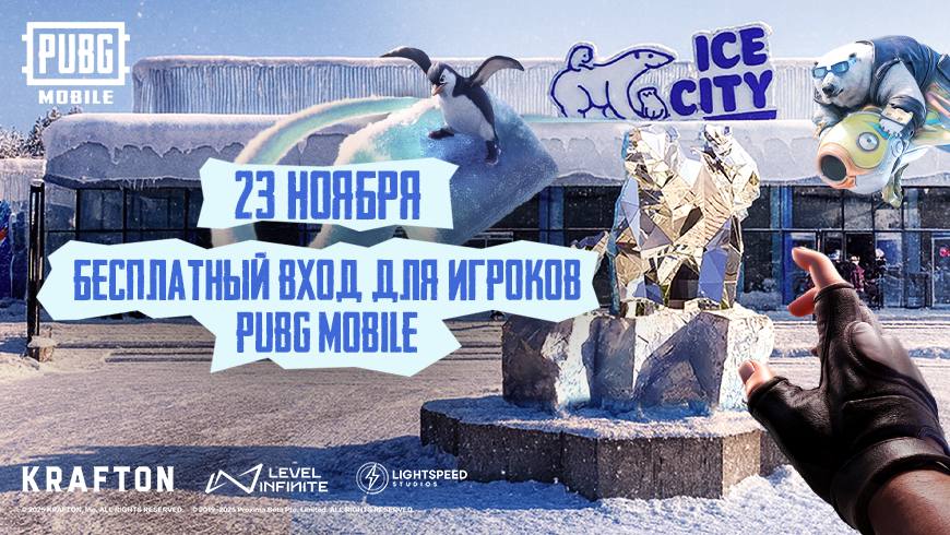В Ice City Tashkent пройдет масштабное мероприятие в честь обновления PUBG MOBILE 23 ноября в Ice City Tashkent состоится специальное событие посвящённое крупному обновлению PUBG MOBILE Гостей ждёт яркая программа конкурсы интерактивы розыгрыши призов и зрелищное шоу на правах рекламы   uznews uz ru news 105029