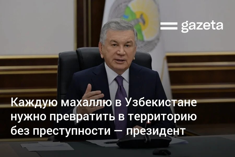 Президент Узбекистана потребовал усилить работу по предупреждению правонарушений и превратить махалли в территории без преступности. По словам главы МВД, к концу года это коснётся 827 «красных» махаллей. В Генпрокуратуре сообщили, что в проблемных махаллях обустраивают тысячи безопасных улиц. Telegram Instagram YouTube