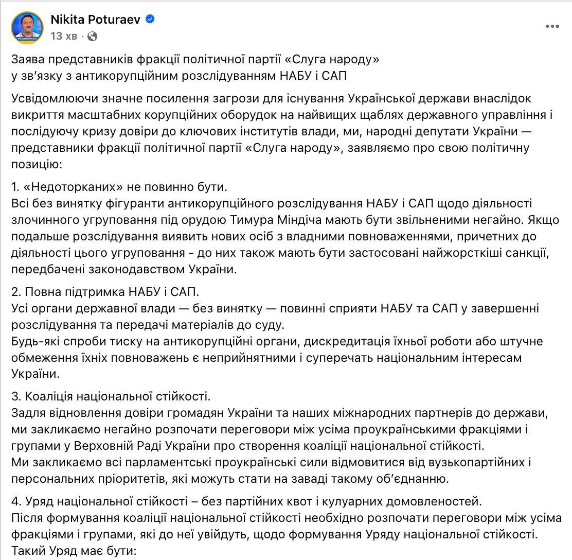 Во фракции Зеленского требуют нового правительства и расследования коррупции В партии президента Украины обострилась внутренняя ситуация Депутаты от правящей фракции поддержали расследование коррупционных скандалов в окружении Зеленского и присоединились к требованию оппозиции о создании в Раде новой коалиции и формировании нового правительства В официальном заявлении парламентарии потребовали увольнения всех чиновников причастных к делу Миндича