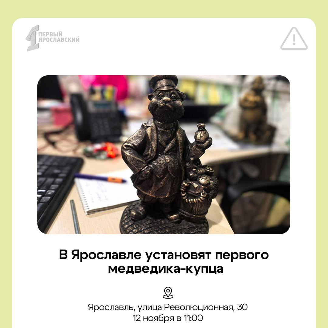 Ещё больше медведей на улицах Ярославля! Завтра в центре города появится новый арт-объект – фигурка медведика-купца. Его установят на улице Революционной у памятного знака «Нулевой километр Золотого кольца»  Медведь неспроста купец. Он напомнит всем об огромном вкладе «торговых людей» в развитие нашего края. Фигурка — символ уважения и благодарности за все, что сделали для Ярославля знаменитые предприниматели.  Позже установят и других бронзовых медведиков на улицах Ярославля    Подписаться   Прислать новость