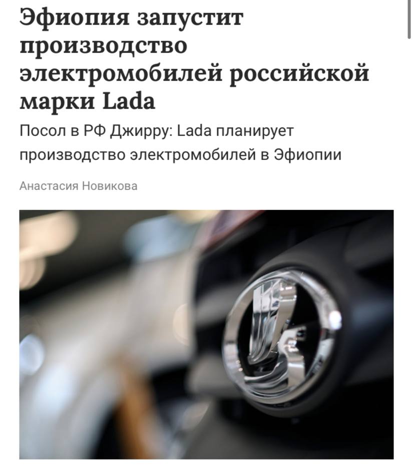 Lada начнет производство электромобилей в Эфиопии уже к концу года, пишет ТАСС.  Российские автомобили хорошо приживутся в африканской стране, «потому что Lada уже широко используется в Эфиопии, особенно в сфере такси», уверен посол Эфиопии.