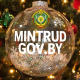 Аватар Телеграм канала: Министерство труда и социальной защиты Республики Беларусь