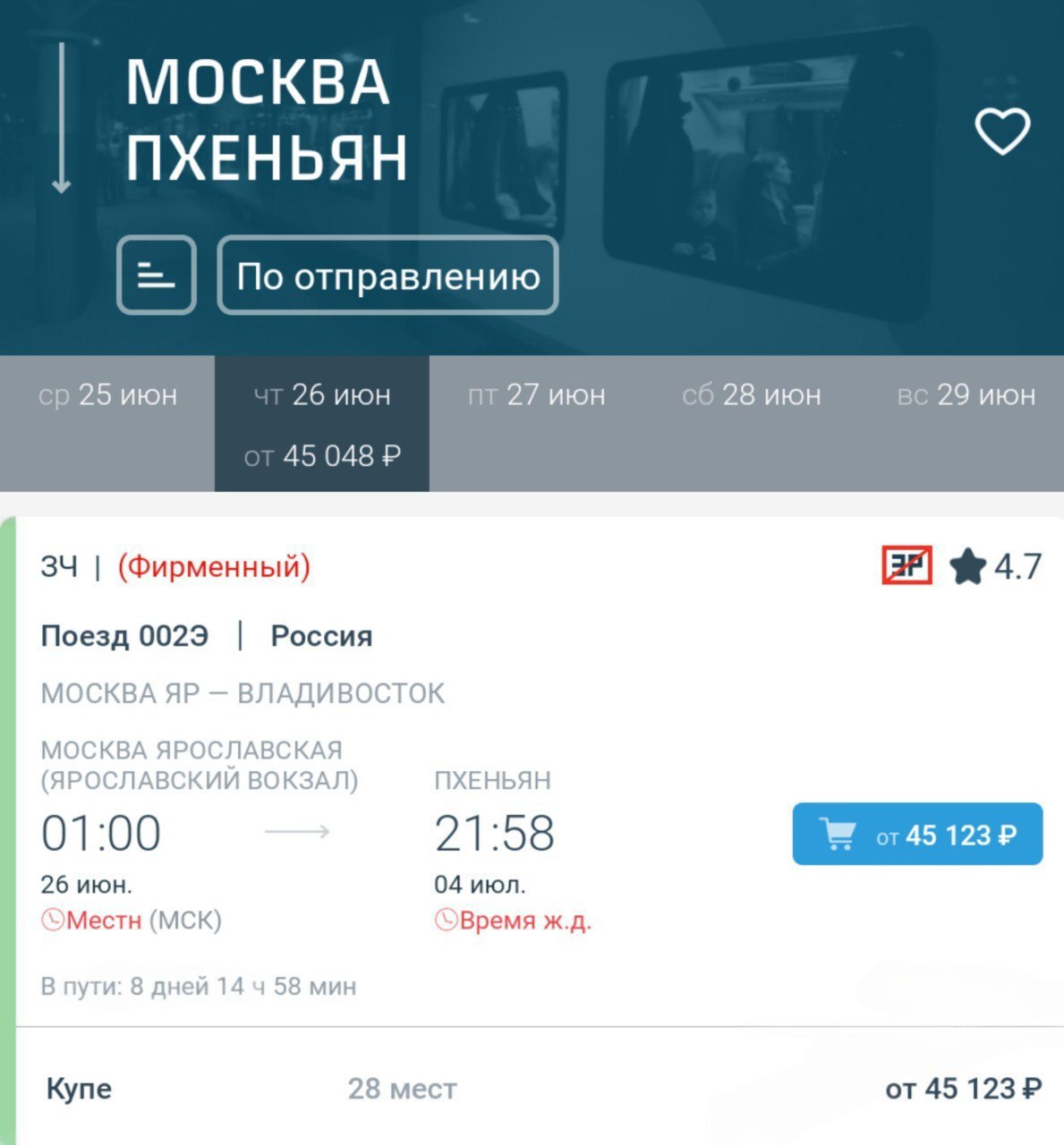 Отправиться из Москвы в Пхеньян на поезде будет стоить россиянам минимум 45.000 рублей При этом в стоимость не входит питание. Туристам придется либо запасаться едой, либо тратиться на нее во время остановок все 9 дней. В составе будут работать проводники из КНДР. Путешествие по России