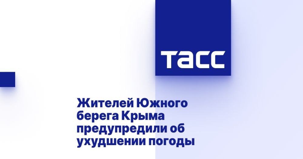 Жителей Южного берега Крыма предупредили об ухудшении погоды ⁠ СИМФЕРОПОЛЬ, 2 марта. /ТАСС/. Снег ожидается в районе Алушты и Ялты в Республике Крым, жителей предупредили об ухудшении дорожной обстановки, сообщается в Telegram-канале Крымавтодора.  "Сегодня, 2 марта, с 18:00 мск в районе Алушты и Ялты ожидаются обильные осадки в виде снега, что может привести к ухудшению дорожной обстановки и затруднению движения. Водителям настоятельно рекомендуется заранее планировать маршруты, особенно с учетом большого количества отдыхающих в этом районе и быть внимательными на дорогах", - говорится в сообщении.  Сотрудники дорожной службы продолжают мониторить ситуацию и обеспечивают безопасность на дорогах.  Как сообщается на сайте крымского гидрометцентра, в воскресенье днем на территорию Кр...  Подробнее>>>