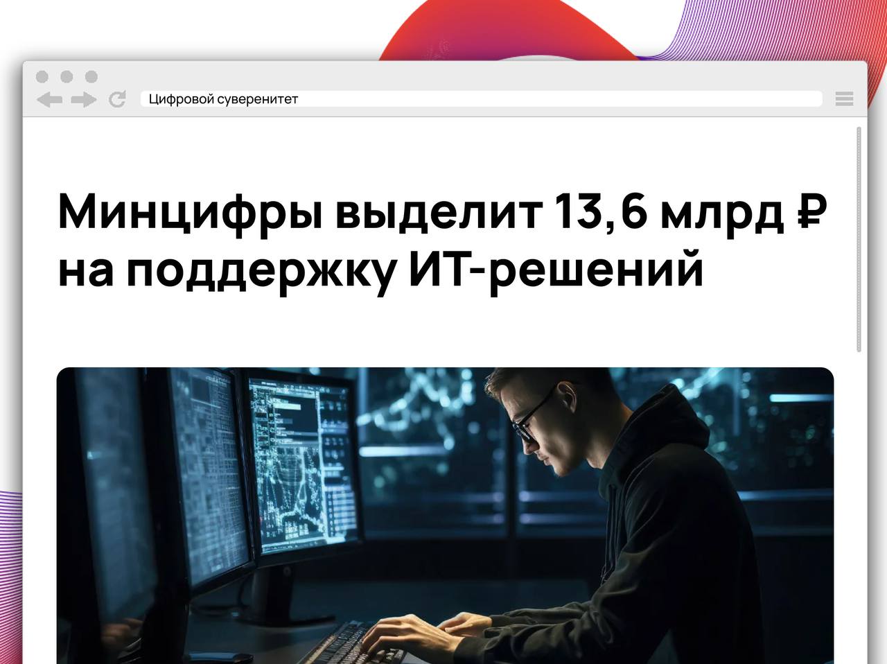 С 2025 по 2027 годы Минцифры направит 13,6 млрд рублей на развитие отечественных ИТ-технологий через РФРИТ. Средства пойдут на доработку и внедрение ключевых решений в рамках особо значимых проектов ОЗП , призванных заменить иностранные разработки и снизить зависимость от санкционного давления. Распределение по годам: 2025 — 4,563 млрд ₽, 2026 — 4,551 млрд ₽, 2027 — 4,538 млрд ₽. #it