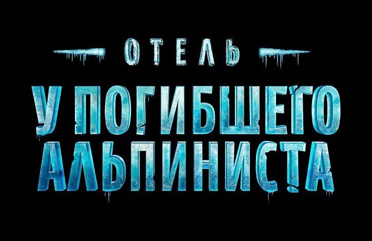 К работе над фильмом ОТЕЛЬ У ПОГИБШЕГО АЛЬПИНИСТА подключился Первый канал.   Константин Эрнст и Сергей Титинков присоединились к команде продюсеров «Марс Медиа», работающей над созданием новой экранизации повести братьев Стругацких «Отель у погибшего альпиниста». До этого над проектом уже трудились Рубен Дишдишян, Нарек Мартиросян и Юлия Иванова. Об объединений усилий двух продюсерских команд сообщил официальный телеграм-канал компании «Марс Медиа».   Сценарий будущего фильма написала Ольга Городецкая, режиссером проекта выступает Александр Домогаров мл. С постановщиком у «Марс Медиа» заключено эксклюзивное соглашение о сотрудничестве, в рамках которого Домогаров выступает режиссером и креативным продюсером ряда фильмов и сериалов студии.   Как рассказал продюсер проекта Нарек Мартиросян на фестивале экранизаций «Читка 3.0», основная фабула оригинальной истории сохранилась, однако какие-то вещи поменяются. В данный момент идёт завершающий этап кастинга. В картине планируется задействовать много звёзд российского кино. Съёмки новой версии фантастического детектива начнутся зимой 2025 года.  Ранее сообщалось, что «Марс Медиа» и Первый канал также занялись совместным производством другого проекта по произведению Аркадия и Бориса Стругацких – киноповести «Машина желаний».