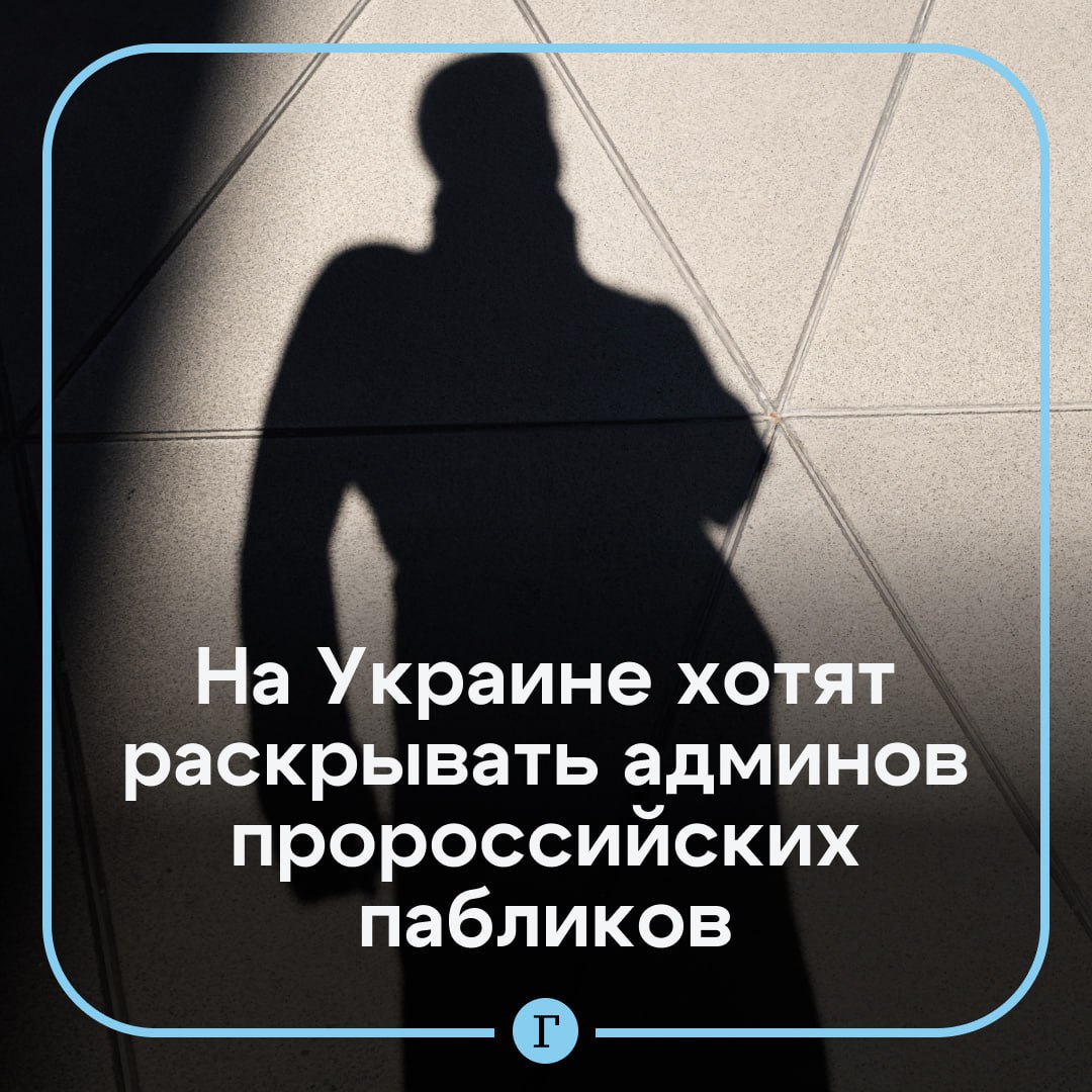 На Украине хотят обязать соцсети раскрывать личности админов пророссийских пабликов.    «Одна из идей – это возложить ответственность на деанонимизацию при условии, если пользователи нарушают определенные уголовные статьи в социальных медиа», — сказал председатель комитета по свободе слова.  Речь идет о распространении российской пропаганды не только в Telegram. При этом запрет самих платформ не обсуждается, заявил Юрчишин.  Подписывайтесь на «Газету.Ru»