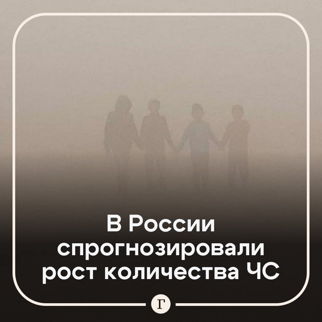 Количество ЧС в России будет расти из-за изменения климата.  Опасных природных явлений будет становиться все больше, это отразится на росте количества чрезвычайных ситуаций, уверен глава МЧС РФ Александр Куренков. Он добавил, что аномально высокие или низкие температуры, сильные ливни, ветры, град, наводнения, засухи наблюдаются все чаще.  По словам Куренкова, всем службам Единой системы предупреждения и ликвидации ЧС стоит проводить профилактические меры для минимизации последствий от экстренных ситуаций.  Подписывайтесь на «Газету.Ru»