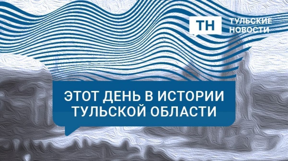 6 июня в Тульской области: первое интервью губернатора, скандал на ЕГЭ и требования Дудки к СМИ о 10 млн 6 июня в Туле произошел ряд знаковых событий в предыдущие годы. Предлагаем читателям освежить их в памяти. ↗ Прислать новость Подписаться