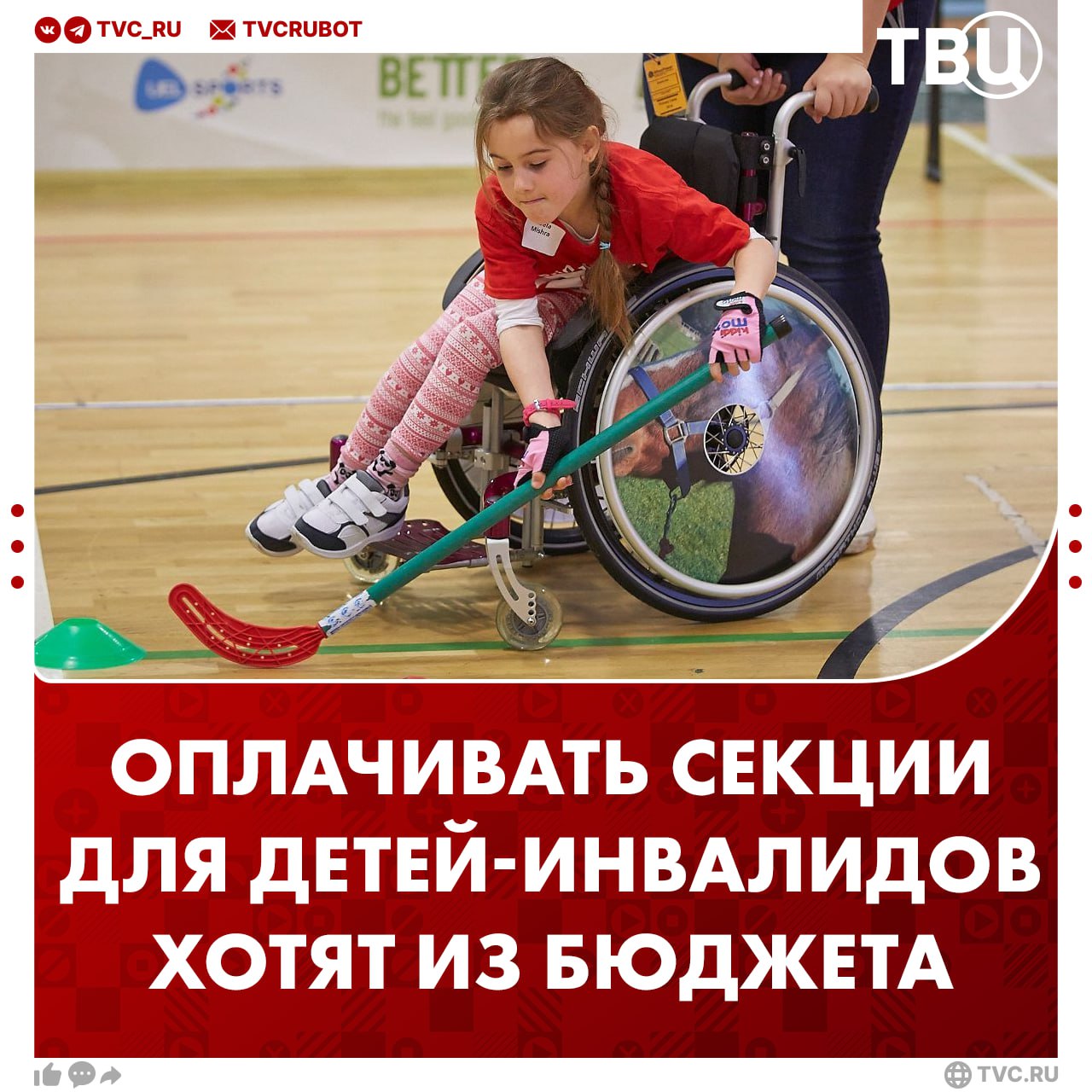 Оплачивать секции для детей с ограниченными возможностями из бюджета хотят в России Программы должны быть адаптированы а педагоги обучены заявили депутаты В том числе предложили ввести кружки на колесах когда специалисты сами приезжают в маленькие города Программа обеспечит детей с ограниченными возможностями не только обучением но и общением со сверстниками считают в Госдуме Подписаться на ТВЦ в MAX Поддерживаете инициативу