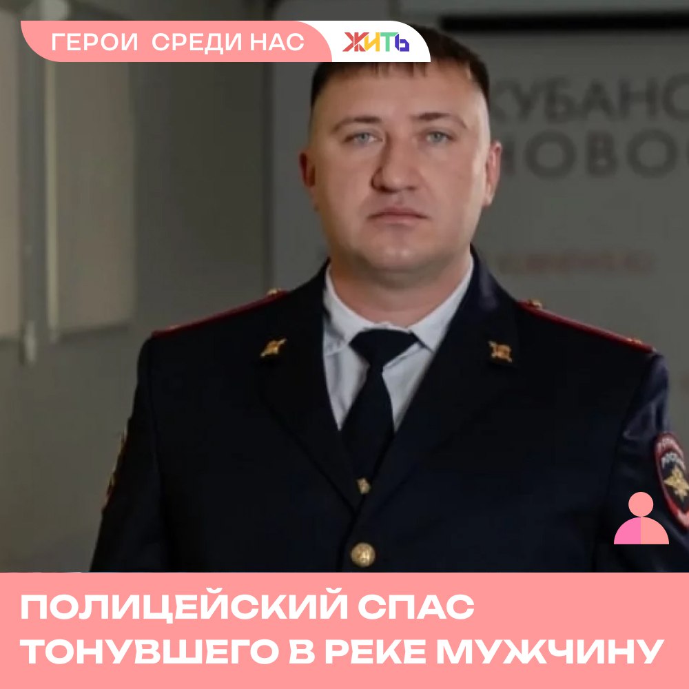 Кубанский полицейский спас тонувшего в реке мужчину  Лейтенант полиции Александр Шабанов отдыхал в свой выходной на берегу реки Куксы и заметил отдыхающего, который долго не выныривал из воды. Александр бросился спасать мужчину, и смог вытащить быстро его на сушу.   Пострадавший мужчина не подавал признаков жизни, тогда полицейских начал проводить искусственную вентиляцию легких и непрямой массаж сердца.   Александр пытался спасти мужчину на протяжении 20 минут, и ему это удалось — парень начал подавать признаки жизни!  На место происшествия прибыла карета скорой помощи и госпитализировала пострадавшего в больницу, сейчас он находится под наблюдением врачей.     Самый добрый проект страны