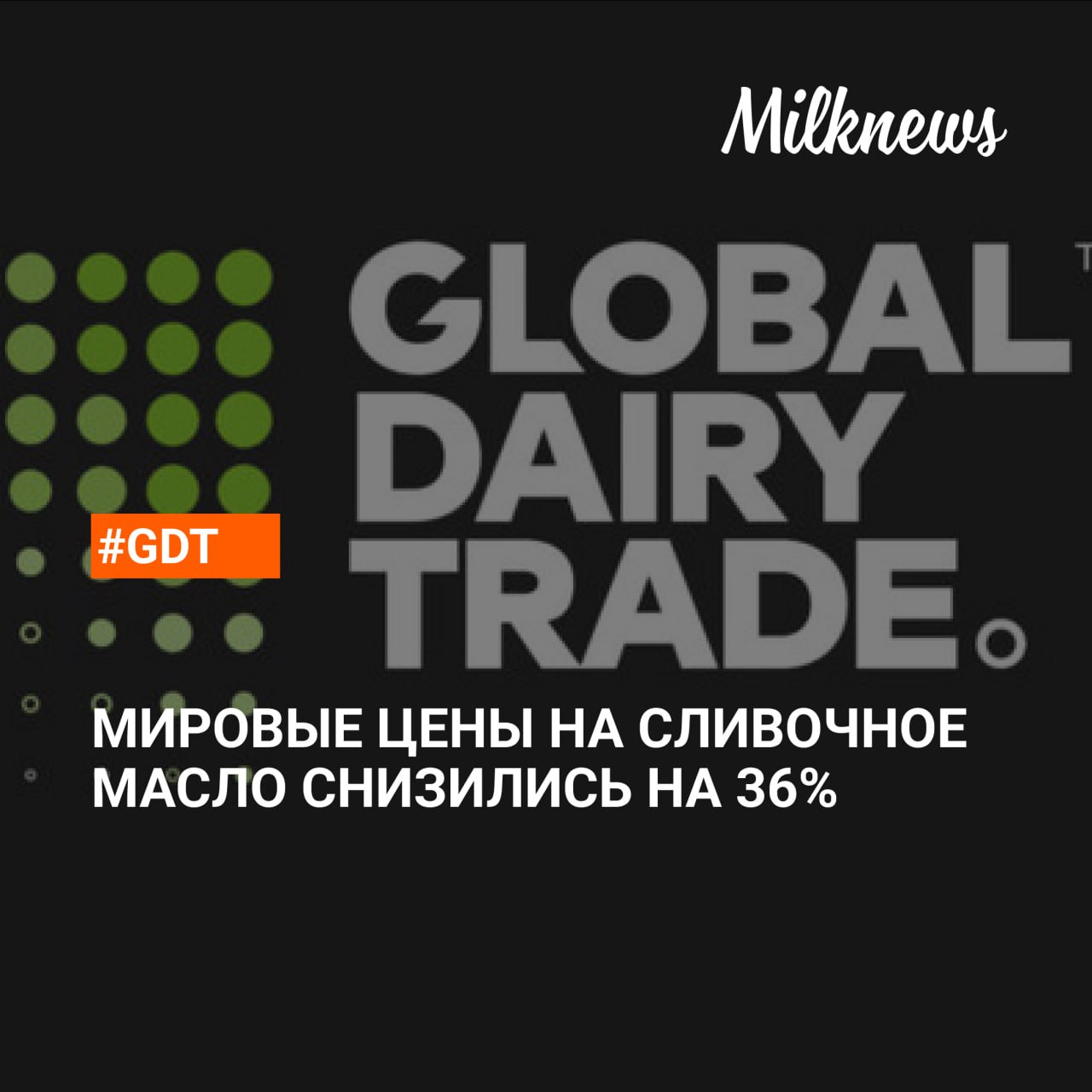 Средний индекс цен на мировом молочном аукционе GDT снизился на 4 4 на торгах в середине декабря Средневзвешенная индикативная цена на молокопродукты составила 3 341 USD т Объем торгов составил 34 0 тыс т Изменения средних цен по категориям товаров Сухое цельное молоко СЦМ 5 7 до 3 161 USD т Сухое обезжиренное молоко СОМ 2 1 до 2 431 USD т Сливочное масло 2 5 до 5 012 USD т Обезвоженный молочный жир 5 2 до 5 602 USD т Сыр чеддер 0 0 до 4 646 USD т Моцарелла 6 7 до 3 395 USD т Лактоза 14 4 до 1 430 USD т В годовом выражении цены изменились следующим образом Сливочное масло 24 4 СЦМ 18 7 СОМ 11 8 Сыр чеддер 0 8