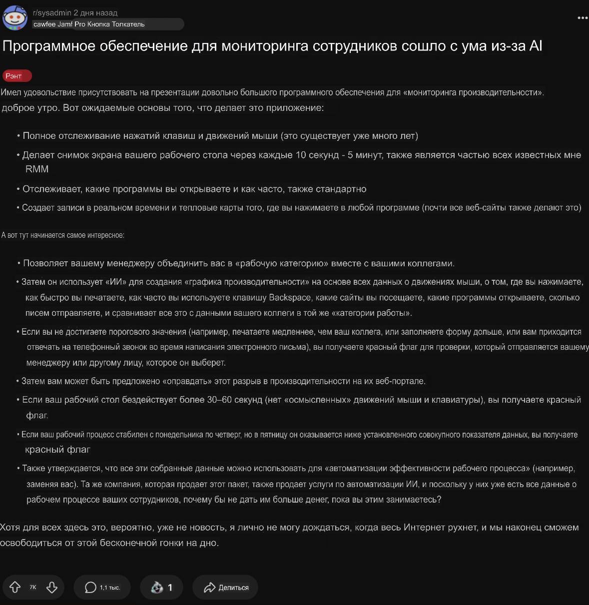 Появилось ПО для контроля над работниками с помощью ИИ.     Если вы печатаете медленнее коллег, делаете перерывы свыше 30 секунд или ваша пятничная работа не похожа на обычную, приложение предупреждает руководство.     ИИ создает «график производительности», отслеживает активность мыши, использование клавиши Backspace, количество отправленных писем, а также сайты и программы, которые вы используете.  Цель - «оптимизация рабочего процесса». Не сообщайте об этом вашему работодателю     INCUBE.AI ПОДПИСАТЬСЯ