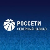 Аватар Телеграм канала: Россети Северный Кавказ