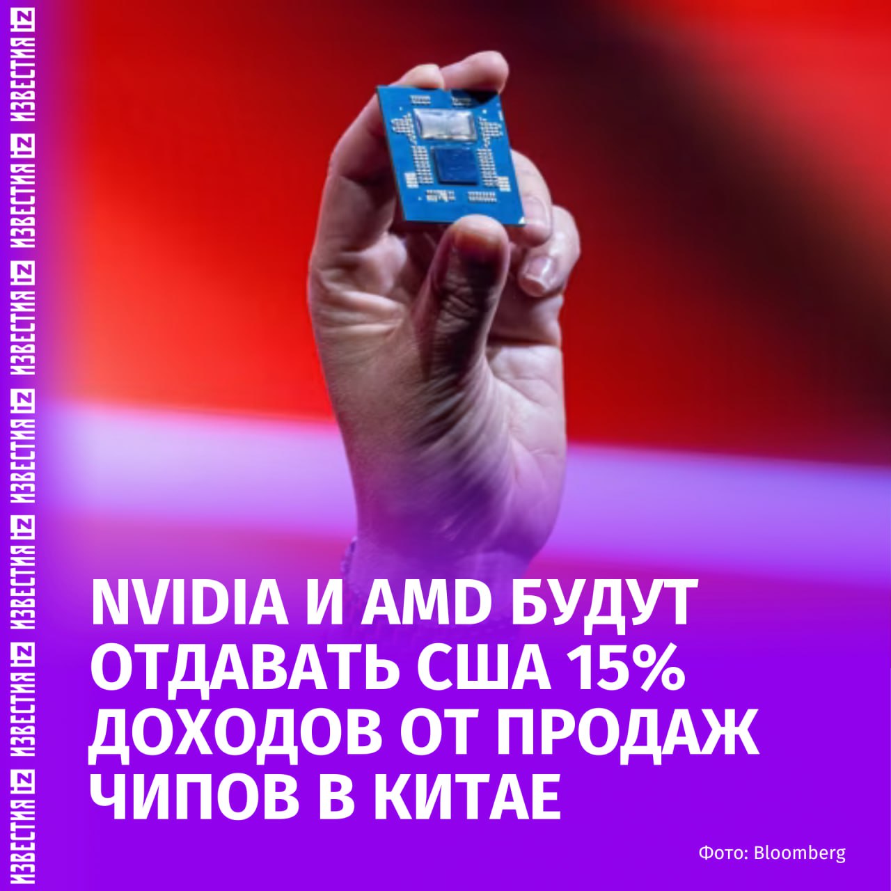 Крупнейшие производители чипов Nvidia и AMD согласились выплачивать 15% выручки в Китае Соединенным Штатам — так компании хотят сохранить право торговать в КНР. Об этом пишет Financial Times.  Согласно информации издания, Nvidia отдаст процент с продаж графических процессоров H20, AMD — с MI308.  Лицензии начали выдавать после встречи главы Nvidia с Трампом. Ожидается, что выручка Nvidia от продаж H20 в Китае в 2025 году достигнет $23 млрд.  Переговоры идут на фоне торговых контактов между США и Китаем, которые могут привести к саммиту Трампа и Си Цзиньпина.    Больше новостей тут  МАХ  Отправить новость