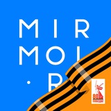 Аватар Телеграм канала: MIRMOL.RU