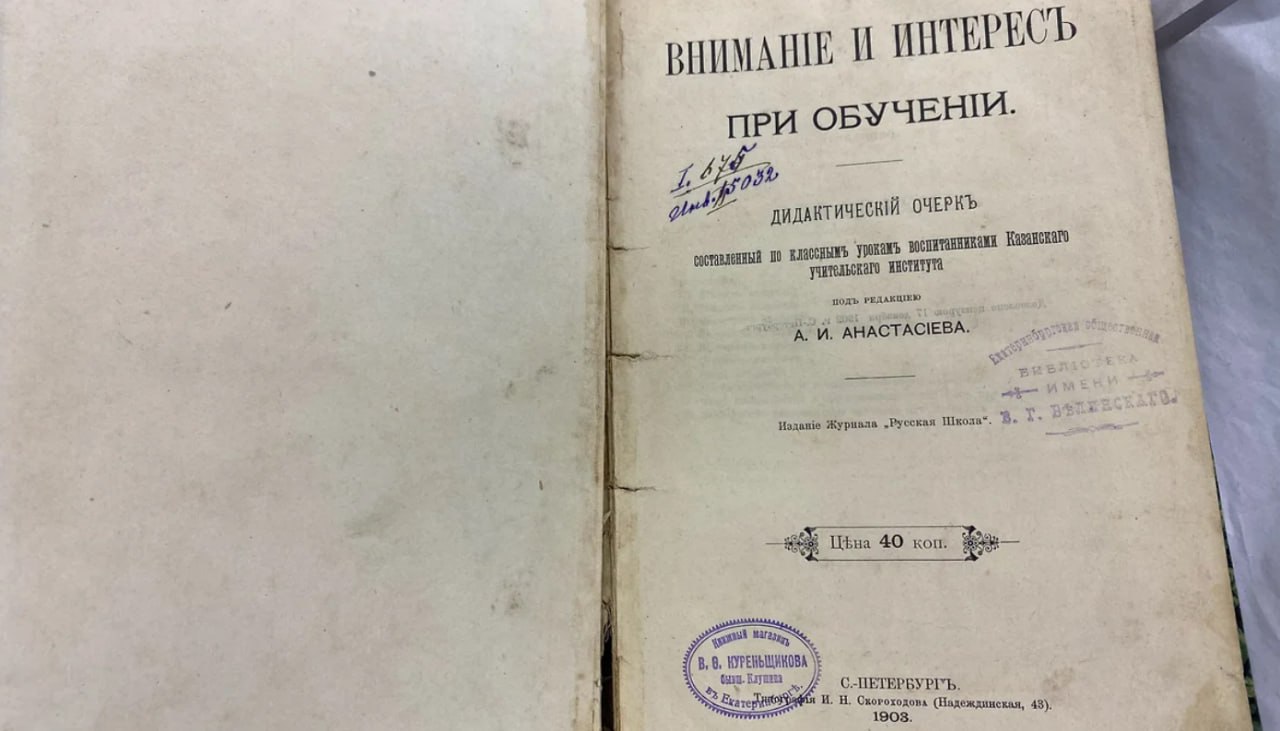 В Екатеринбурге в библиотеку вернули книгу спустя 106 лет  Местный житель принес книгу "Внимание и интерес при обучении", на которой осталась старая печать библиотеки.   "Почему читатель не вернул ее через месяц - остается только догадываться", - прокомментировали в библиотеке.