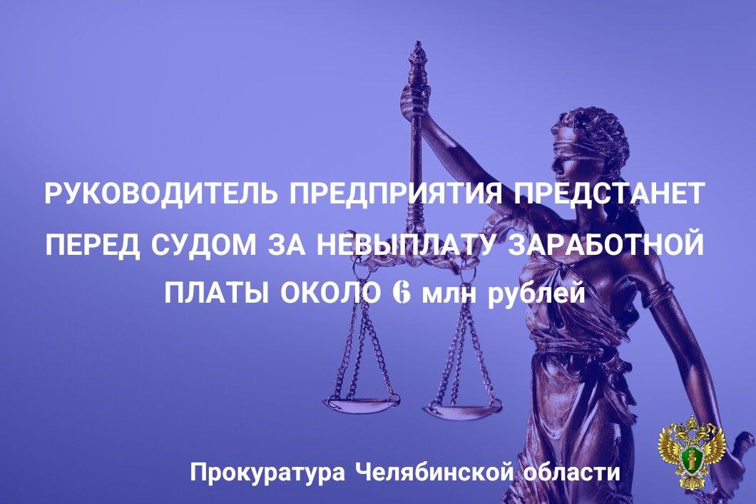 Прокуратура Орджоникидзевского района г Магнитогорска утвердила обвинительное заключение по уголовному делу в отношении руководителя ООО Бетон Авто Ресурс Он обвиняется в совершении преступления предусмотренного ч 2 ст 145 1 УК РФ невыплата заработной платы По версии следствия обвиняемый являясь директором предприятия с декабря 2023 года свыше двух месяцев не выплачивал 18 работникам заработную плату и иные установленные законом выплаты в размере около 6 млн рублей Законодателем предусмотрено наказание за преступление до 3 х лет лишения свободы Уголовное дело для рассмотрения по существу направлено в Орджоникидзевский районный суд г Магнитогорска   chelprocrf Сайт Тelegram ВК
