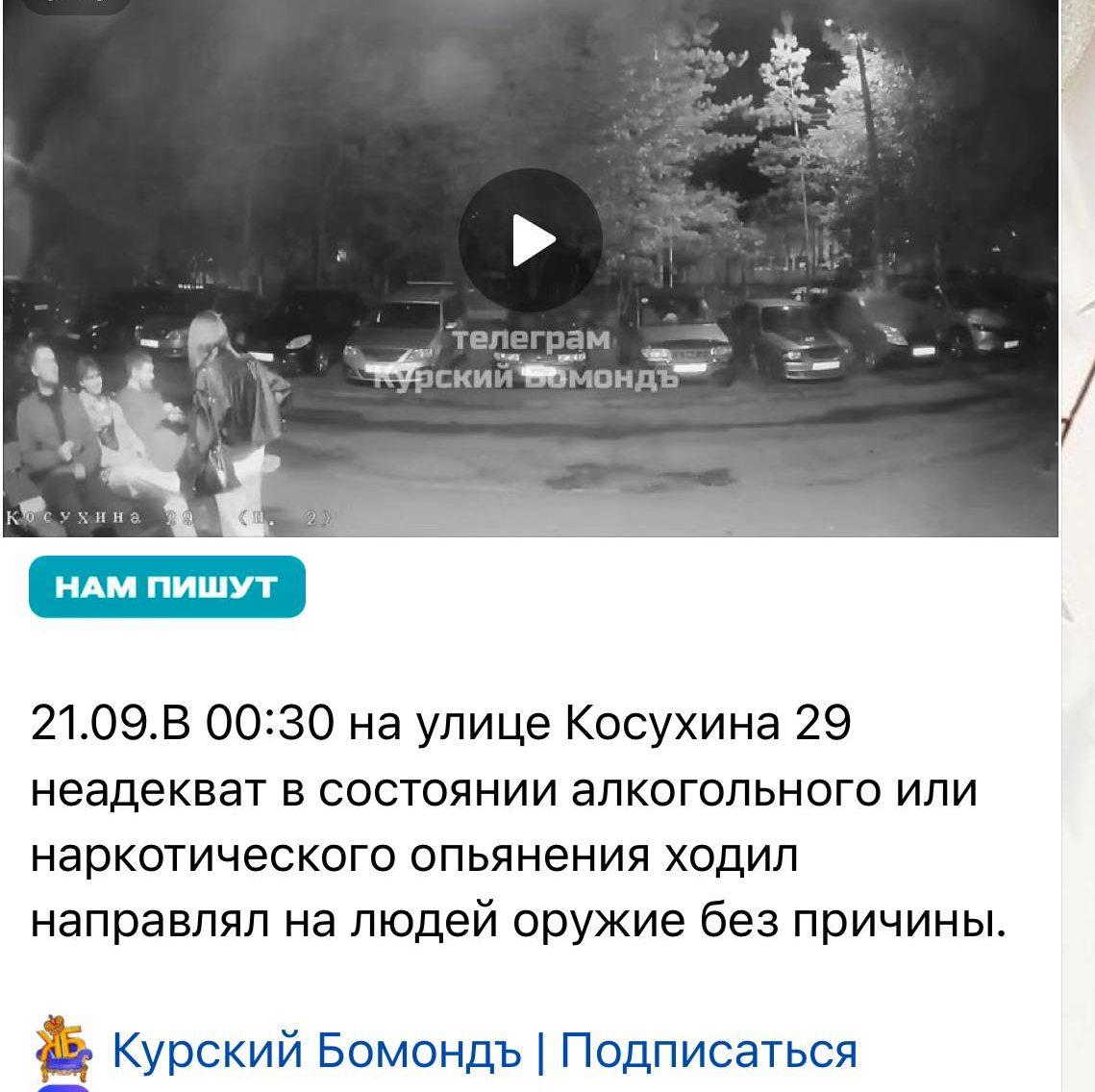 В Курске мужчина направлял оружие на прохожих на улице На Косухина 29 мужчина в состоянии алкогольного или наркотического опьянения направлял оружие на людей на улице Информация об этом появилась в соцсетях По данному факту в Северо Западном отделе полиции инициирована проверка в рамках которой устанавливаются обстоятельства произошедшего По её результатам будет принято процессуальное решение сообщает пресс служба ведомства