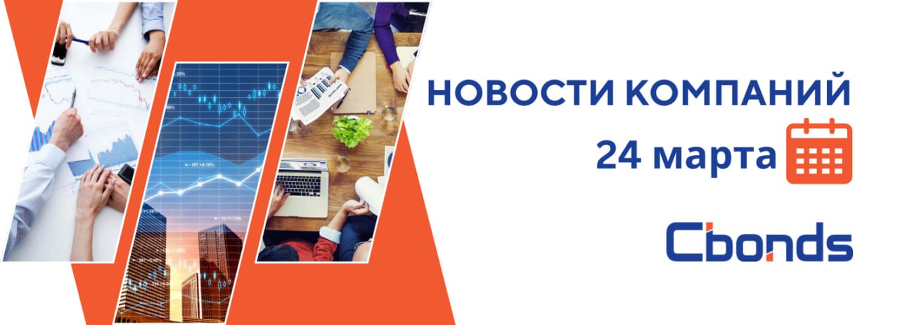 #НовостиКомпаний   Российские компании: основные события, 24 марта:    Акрон в 2024 году снизил чистую прибыль по МСФО на 15% до 30.52 млрд руб. Выручка выросла на 10% до 198.2 млрд руб. Показатель EBITDA снизился на 12% до 60.7 млрд руб.    Консолидированная выручка Эталон в 2024 году по МСФО  увеличилась на 44% до рекордного 131 млрд руб. Чистый убыток составил 6.9 млрд руб. Показатель EBITDA увеличился на 52% и составил 27.6 млрд руб.    Аэрофлот 1 апреля проведет заседание совета директоров, в повестку которого включен вопрос о дивидендах по итогам 2024 года.    План публикации отчетности — завтра, 25 марта:    РуссНефть – МСФО  2024 год    ЭсЭфАй – РСБУ  2024 год     Отслеживать интересующие вас события финрынка, в том числе публикацию эмитентами отчетности, можно в Календаре инвестора на Cbonds.