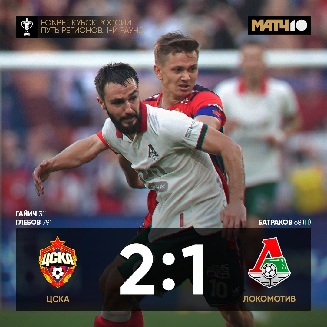 ЦСКА обыграл «Локомотив» в дерби. У Глебова 1+1
