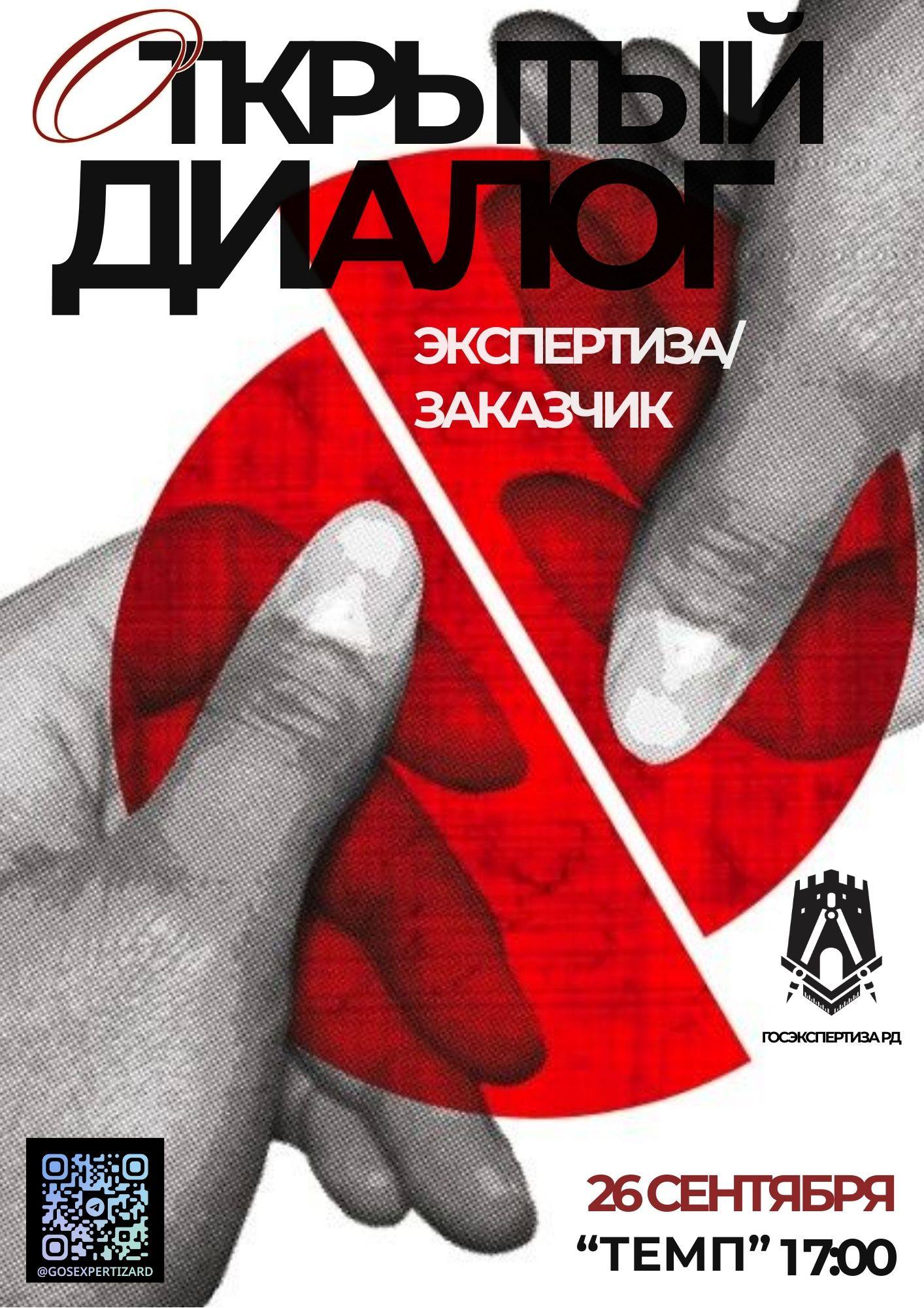 Госэкспертиза Дагестана приглашает на открытый диалог с застройщиками и проектировщиками В пятницу 26 сентября в 17 00 в конференц зале многофункционального пространства Темп расположенном на ул Буйнакского д 2 в г Махачкале состоится аналитическая сессия в формате открытого диалога между Госэкспертизой Республики Дагестан и заказчиками застройщиками проектировщиками региона Цель мероприятия развитие открытого взаимодействия и эффективного сотрудничества с частным бизнесом в рамках курса заданного Министерством строительства и жилищно коммунального хозяйства Российской Федерации объявившим 2025 год Годом заказчика Открытый диалог позволит выявить наиболее острые вопросы с которыми сталкиваются застройщики и проектировщики при взаимодействии с Госэкспертизой и совместно выработать решения способствующие оптимизации процессов и повышению качества проектной документации Участие в сессии это уникальная возможность напрямую задать вопросы экспертам поделиться своим опытом и внести вклад в улучшение строительной отрасли региона В рамках мероприятия планируется обсудить вопросы касающиеся сроков рассмотрения проектной документации требований к ее содержанию а также возможности использования современных технологий для повышения эффективности взаимодействия Особое внимание будет уделено вопросам разъяснения нормативных требований и оказания консультационной поддержки заказчикам на всех этапах проектирования и строительства Среди приглашённых спикеров ведущие специалисты Государственной экспертизы проектов Дагестана руководство Министерства строительства архитектуры и ЖКХ Дагестана представители Дирекции Единого государственного заказчика застройщика Отдельным блоком прозвучит доклад приглашённого эксперта юриста Сефербековой Светланы Александровны на тему Профилактика коррупции в системе государственных закупок Приглашаем всех заинтересованных лиц застройщиков проектировщиков представителей органов государственной власти и экспертного сообщества принять участие в аналитической сессии и внести свой вклад в развитие строительной отрасли Республики Дагестан Мы в Telegram Мы во ВКонтакте Наш сайт