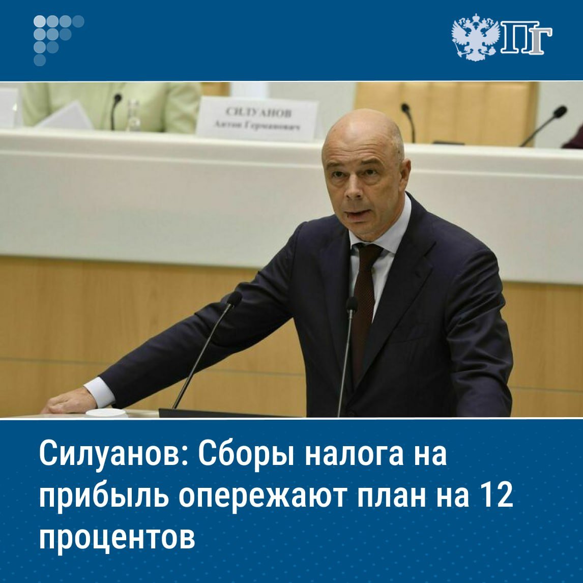 ⏺Объем поступлений от уплаты налога на прибыль за январь — апрель 2025 года составил 1,3 триллиона рублей, что почти на 12 процентов выше плана, сообщил министр финансов Антон Силуанов. «По данным за четыре месяца, по НДС мы собрали 3 трлн рублей, примерно на 1% выше плана, который был заложен. Налог на прибыль поступил даже выше, чем мы планировали — поступило 1,3 трлн рублей, а планировали 1,17 трлн рублей», — отметил министр. «В общем, налог на прибыль идет выше плана примерно на 12%», — подчеркнул Силуанов. Подписаться на «Парламентскую газету»