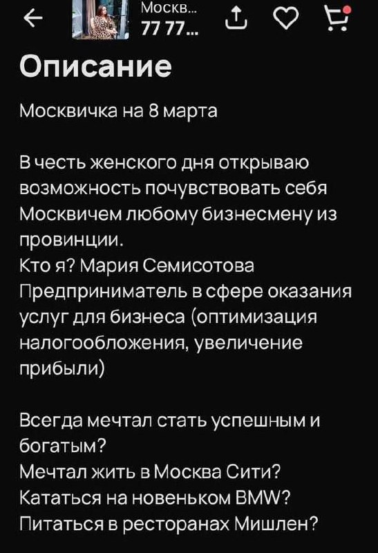 В Москве появилась новая услуга — «Москвичка на 8 Марта».  Мужчине из провинции предоставляется редкая возможность потратить на даму 77 000 рублей, чтобы ощутить себя настоящим москвичом.    Вести Москвы