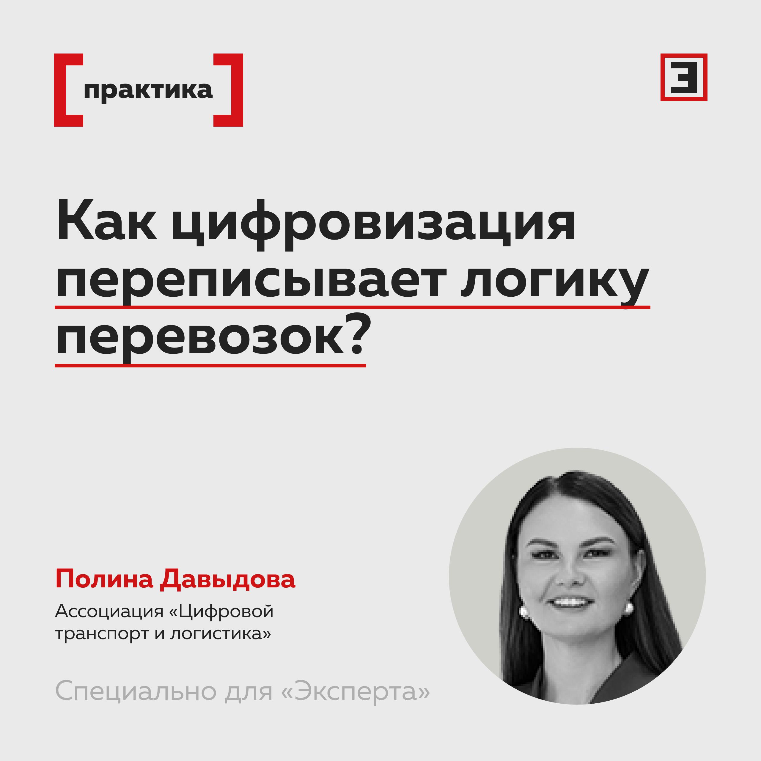 Переезд на цифру Как цифровизация переписывает логику перевозок Цифровые технологии кардинально меняют отрасль Самые интересные направления беспилотные грузовики полный переход на безбумажный документооборот и новые способы оплаты в общественном транспорте На трассах М 11 и ЦКАД 2 5 года курсируют автоматизированные тягачи которые перевезли свыше 1 млн куб м товаров В Сириусе и Иннополисе работают беспилотные такси в Москве автономный трамвай без водителя Для перевозок применяется государственная система электронных документов где работают компании из 83 регионов Активно внедряется искусственный интеллект 28 компаний его используют 29 7 планируют ввести за 3 года Беспилотная логистика развивается поэтапно нужно пройти 20 млн км с водителем за рулем и 5 млн км с ним на пассажирском месте После этого возможен полный отказ от водителя Это произойдет в 2027 г Цифровизация требует умной инфраструктуры с бесшовным взиманием платы моделированием потоков и цифровыми двойниками Каналы связи шифруются документы подписываются ЭП Созданные центры готовят решения по кибербезопасности Директор ассоциации Цифровой транспорт и логистика Полина Давыдова Полную версию интервью читайте на сайте Все эксперты здесь