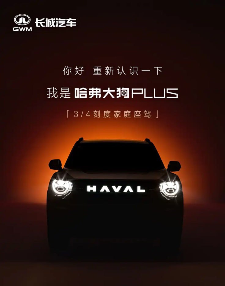 Обновленный кроссовер Haval Big Dog второго поколения в России известен под именем Haval H7 на китайском рынке получит название Big Dog Plus Автомобиль получит измененный экстерьер и улучшенные характеристики Обычный Big Dog второго поколения исключительно гибридный В его основе находится 1 5 литровый турбомотор мощностью 154 или 167 л с Суммарная отдача силовой установки варьируется от 177 до 299 л с Запас хода 50 102 и 105 на чистом электричестве в зависимости от комплектации haval