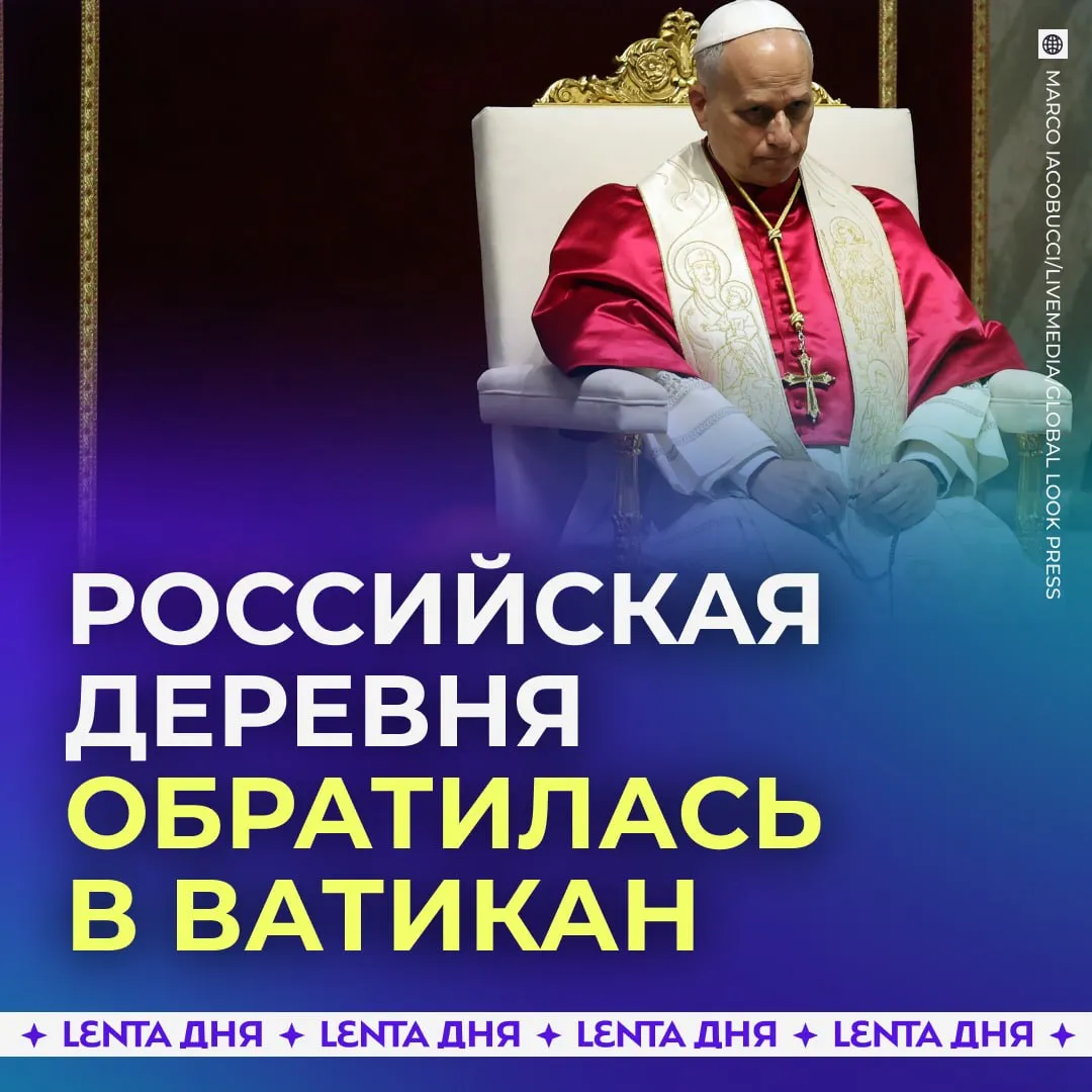 Россияне просят помощи у Папы Римского Жители деревни Борискино в Башкортостане обратились ко Льву XIV с просьбой отремонтировать дорогу Они пожаловались что уже 10 лет пытаются добиться её ремонта но местные власти их игнорируют Поэтому всё это время машины постоянно застревают в грязи кареты скорой помощи не могут добраться до пациентов а школьный автобус с трудом перевозит детей Письмо уже отправили в Ватикан Также россияне решили обратиться за помощью к Бастрыкину Люди совсем отчаялись Подпишись на Ленту дня в MAX Участвуй в розыгрыше